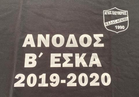 Άνοδος της Ανδρικής ομάδας Μπάσκετ του Μ.Ε.Λ.Α.Σ. Ο ΑΓΙΟΣ ΕΛΕΥΘΕΡΙΟΣ στη Β' Ε.Σ.Κ.Α. Ανδρών