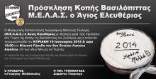 *** Πρόσκληση Κοπής Βασιλόπιττας του Συλλόγου μας ***