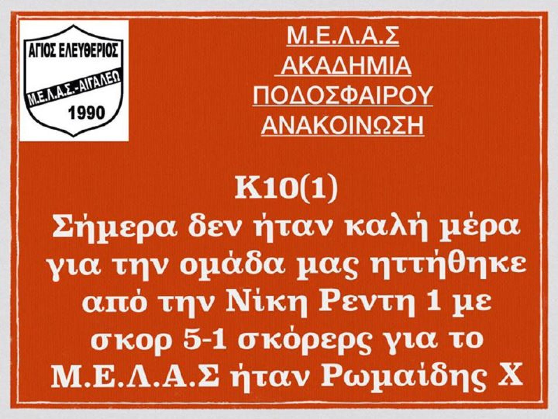 Ποδόσφαιρο, ΜΕΛΑΣ ο Άγιος Ελευθέριος