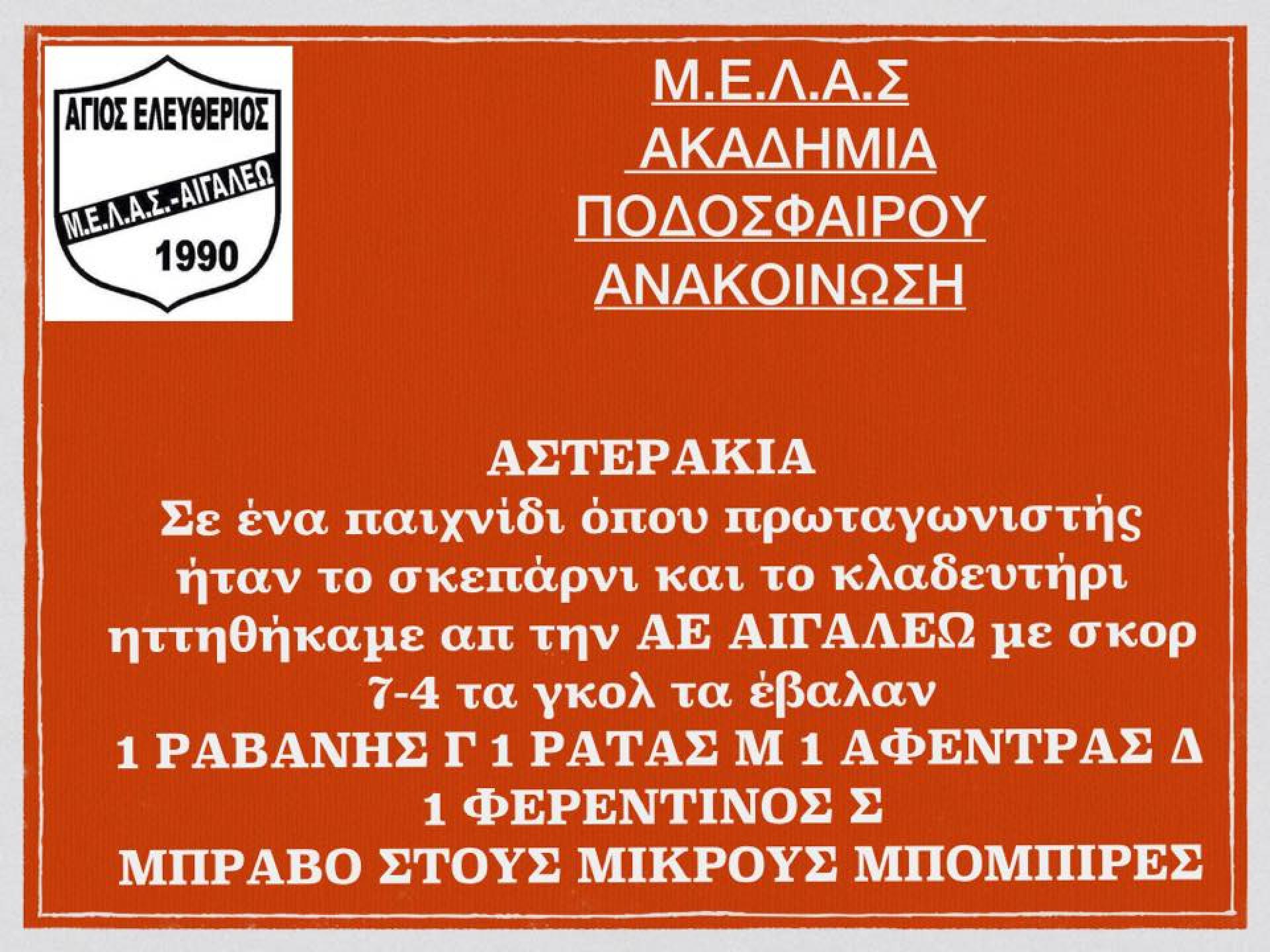 Ποδόσφαιρο, ΜΕΛΑΣ ο Άγιος Ελευθέριος