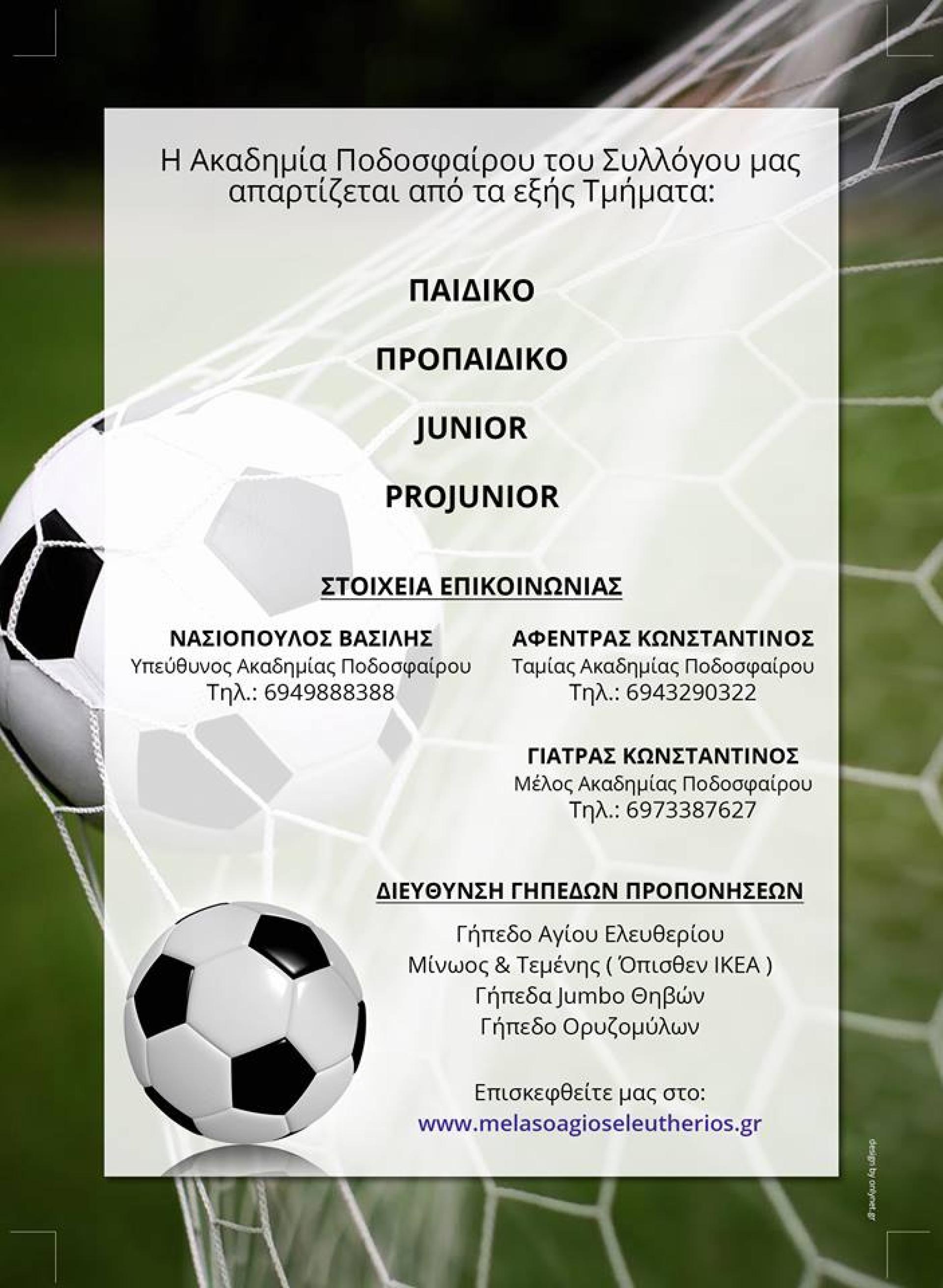 Ποδόσφαιρο, ΜΕΛΑΣ ο Άγιος Ελευθέριος