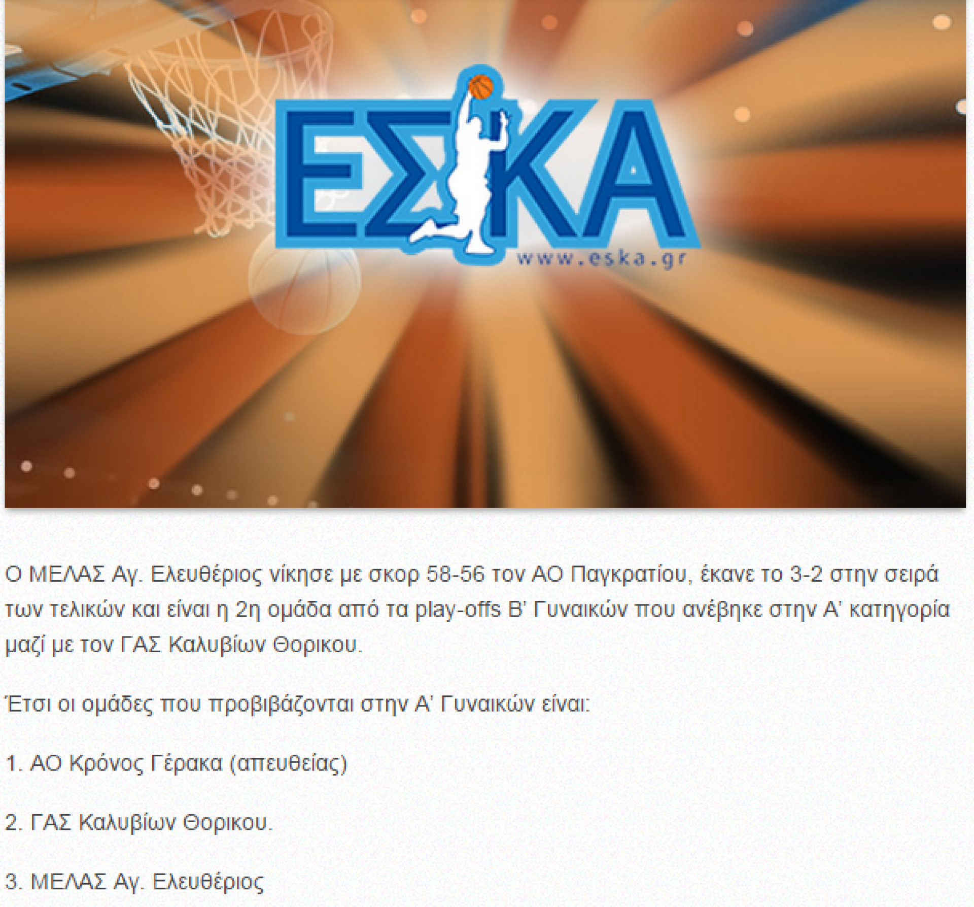 Τελευταίος Αγώνας Play Off, ΜΕΛΑΣ ο Άγιος Ελευθέριος-Παγκράτι .