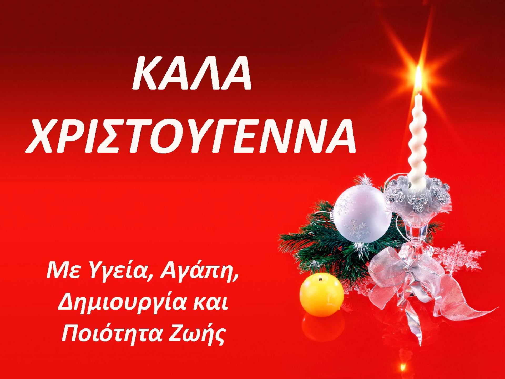 Χρόνια Πολλά, Καλά Χριστούγεννα & Καλή Πρωτοχρονιά