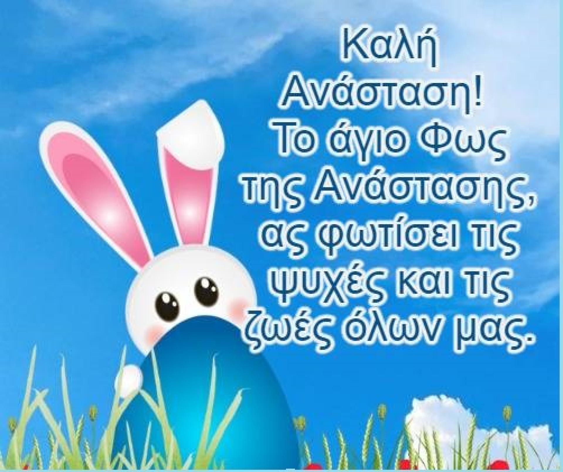 Καλό Πάσχα & Καλή Ανάσταση