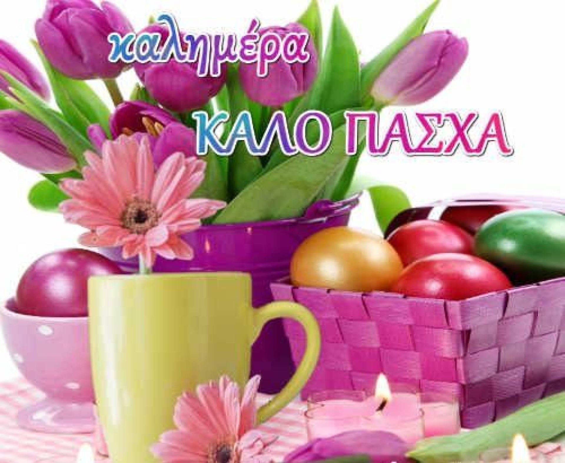 Καλό Πάσχα & Καλή Ανάσταση