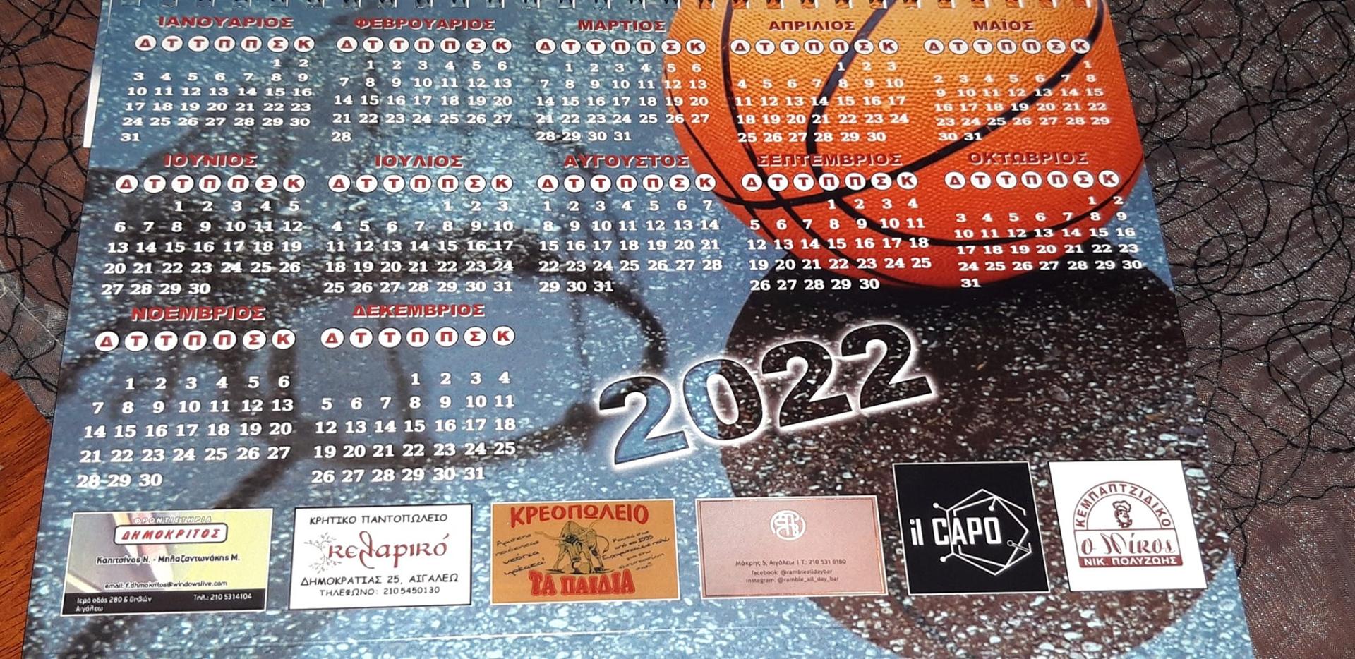 Κυκλοφόρησαν τα Ημερολόγια 2022 του τμ. Γυναικών και των Ακαδημιών του