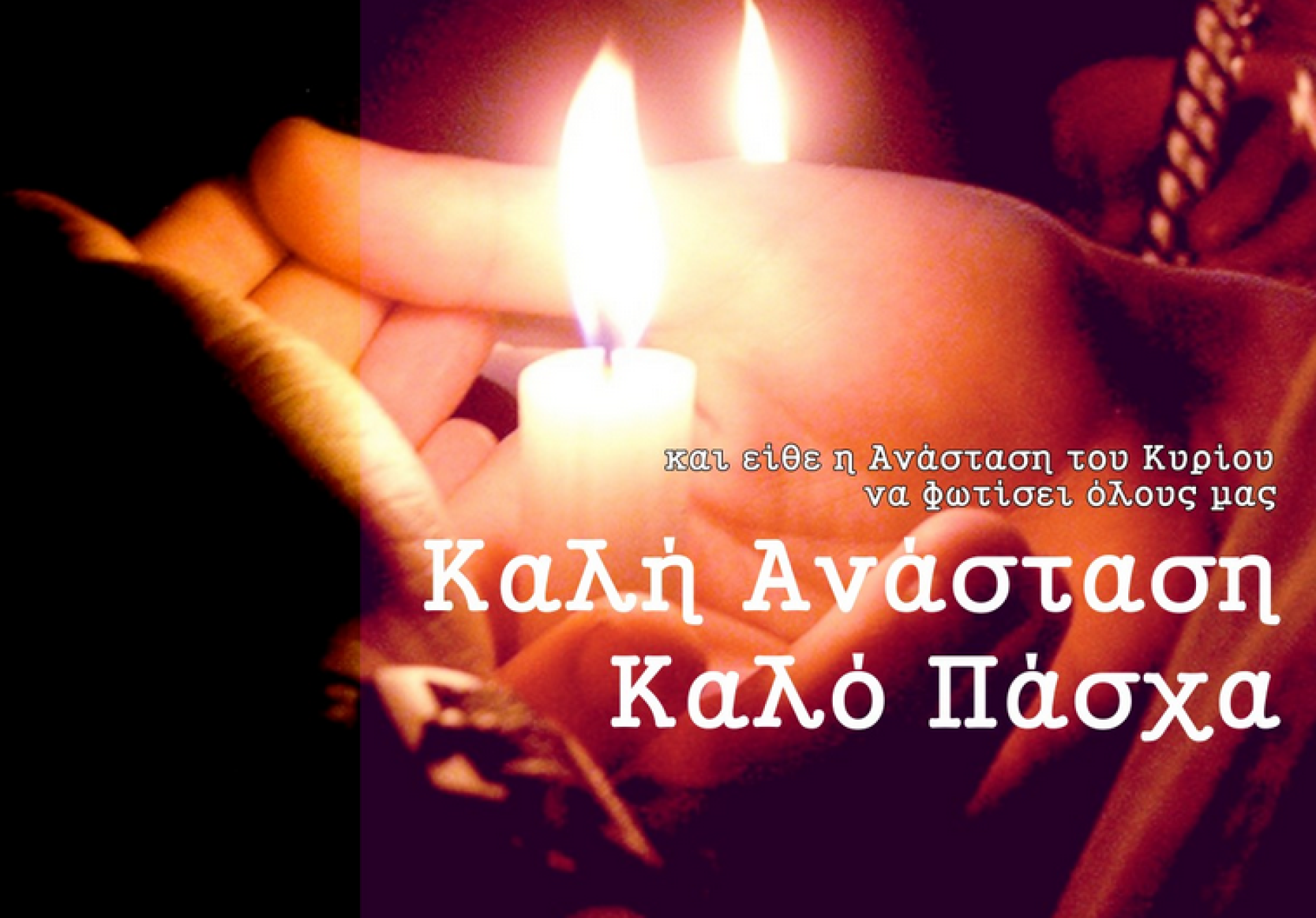ΚΑΛΗ ΑΝΑΣΤΑΣΗ, ΧΡΟΝΙΑ ΠΟΛΛΑ !!!