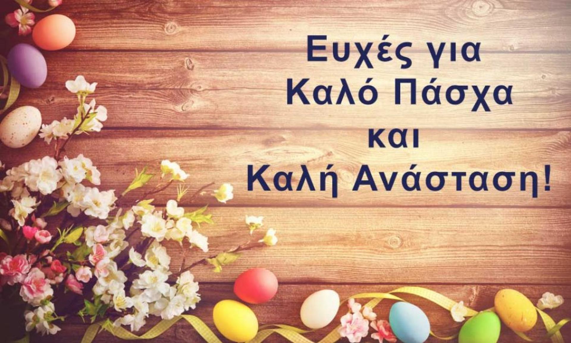 Καλό Πάσχα & Καλή Ανάσταση