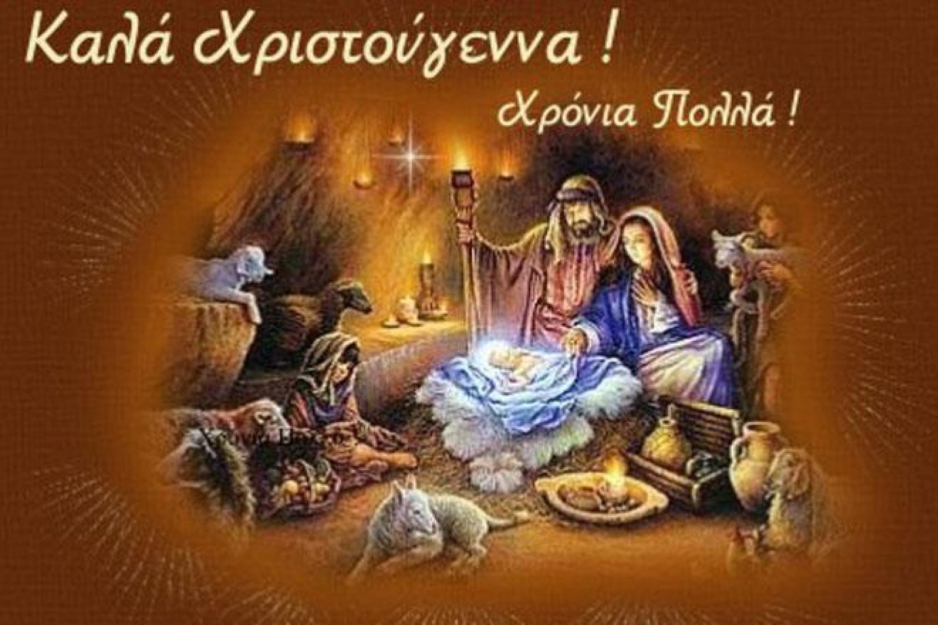 Χρόνια Πολλά, Καλά Χριστούγεννα & Καλή Πρωτοχρονιά