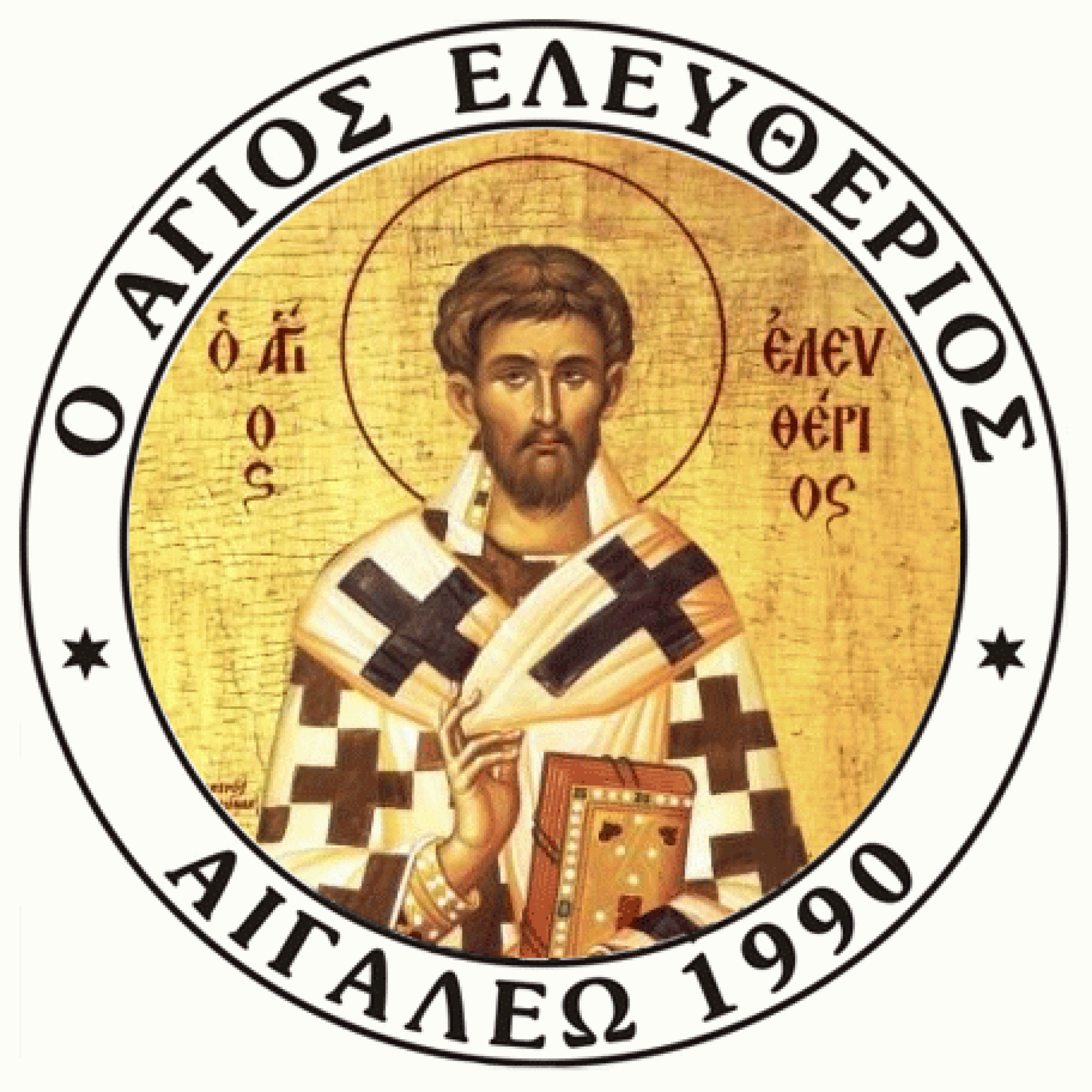 ' Πρόσκληση Κοπής της Βασιλόπιτας' του Συλλόγου μας. ΜΕΛΑΣ ο Άγιος Ελευθέριος