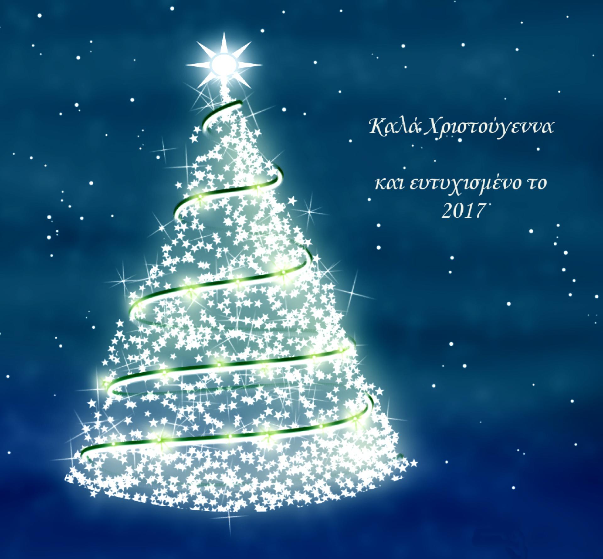 Χρόνια Πολλά, Καλά Χριστούγεννα & Καλή Πρωτοχρονιά