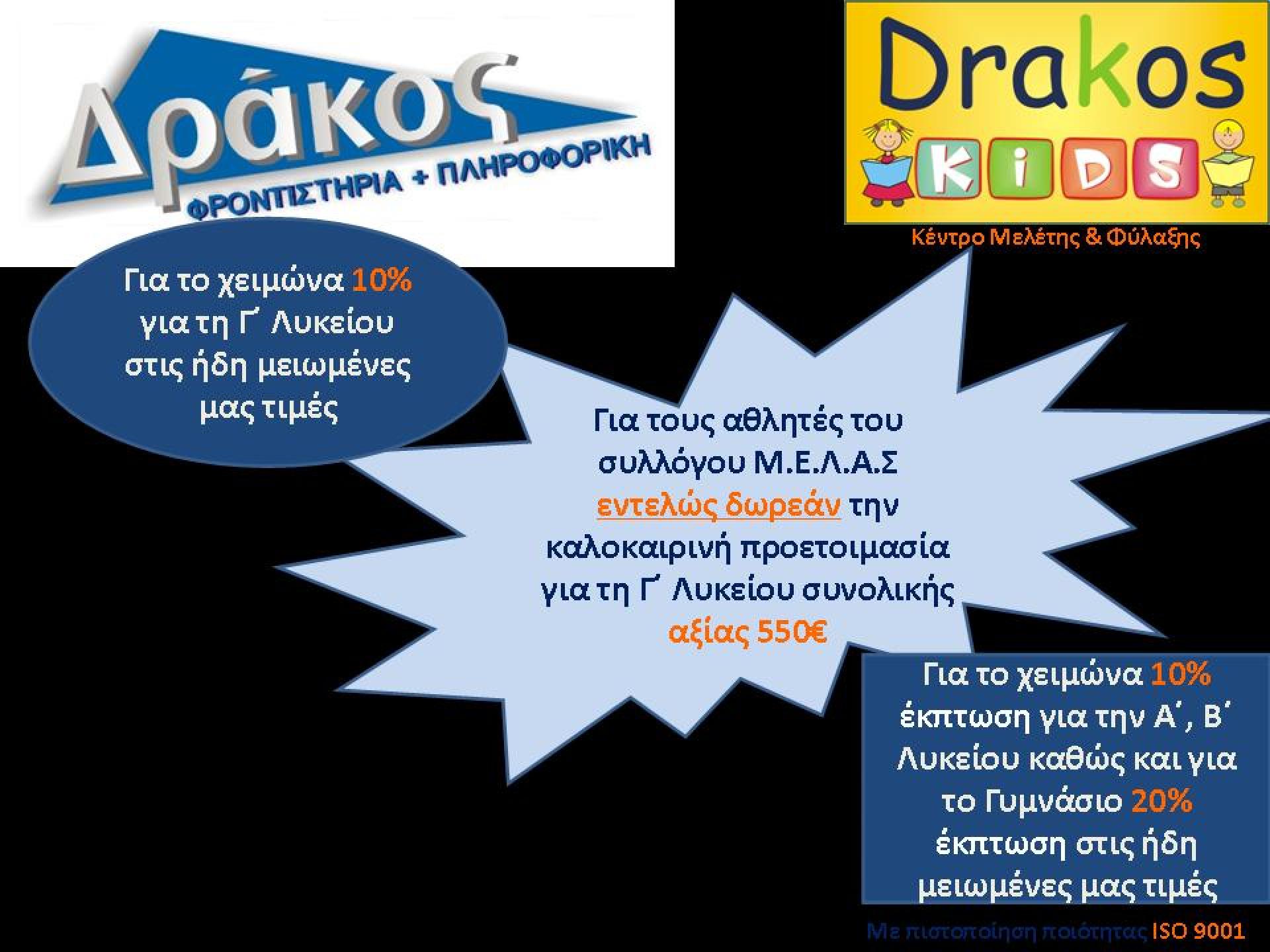 images/ Συνεργασία - Προσφορά Μ Ε Λ Α Σ.jpg