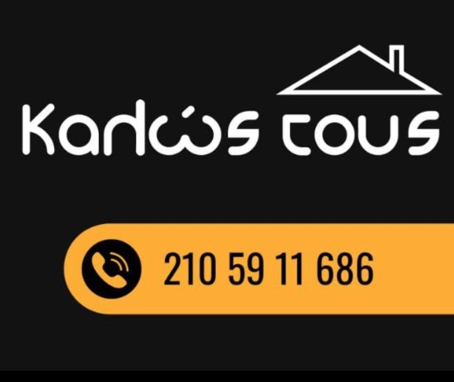 Καλώς τους Logo