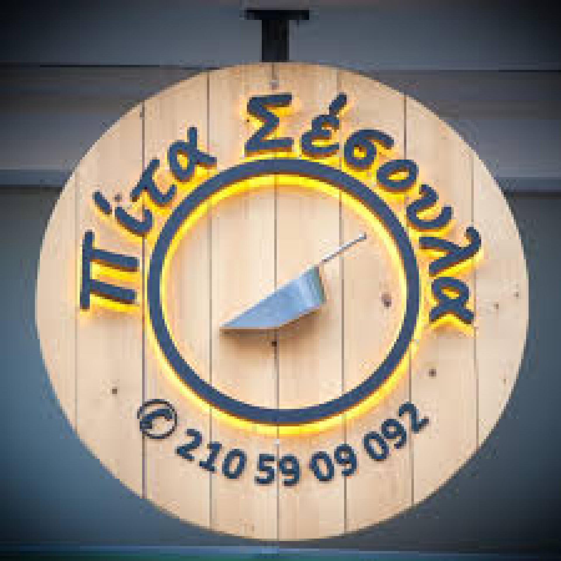 Πίτα Σέσουλα Ψητοπωλείο Logo